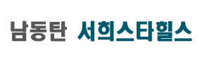 남동탄 서희스타힐스